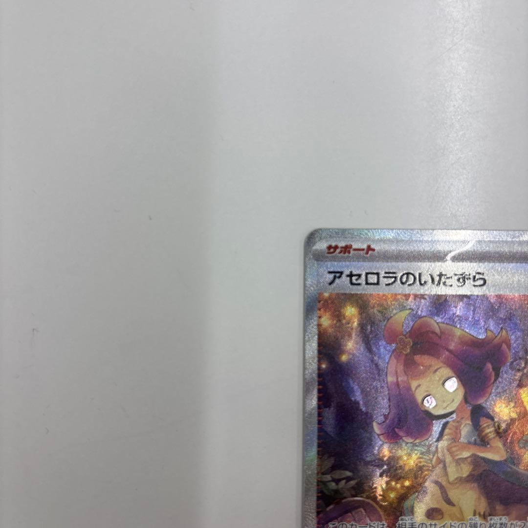 アセロラのいたずらSAR