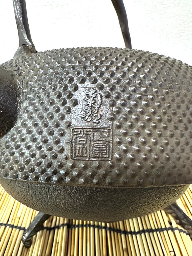 おそらく未使用品、保管品　南部正圓堂造　１５型アラレ　南部鉄瓶　南部鉄器　鉄瓶