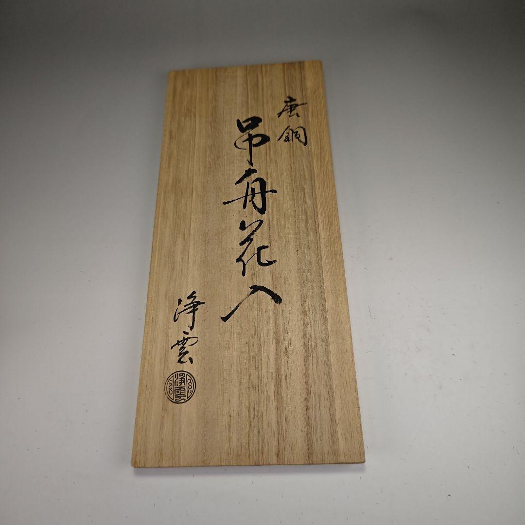 ウ325 吊舟花入『金屋浄雲作』『唐銅吊舟花入　花器　共箱』茶道具　花瓶