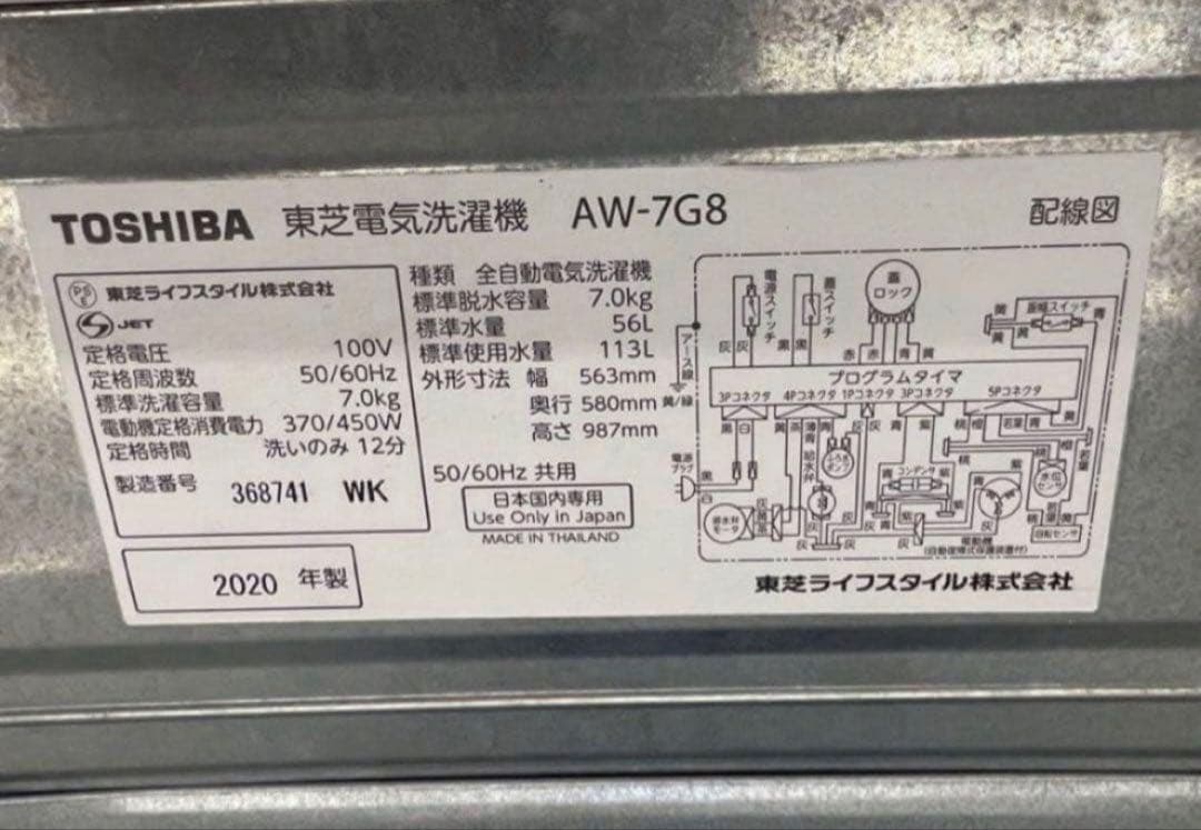 【高年式】2020年式 7kg TOSHIBA 洗濯機 AW-7G8