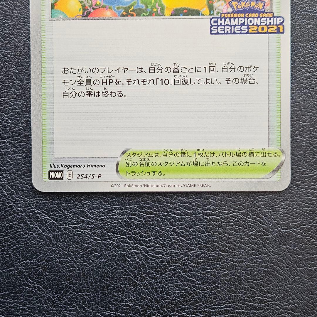 おいわいファンファーレ　チャンピンシップ2021 254/S-P プロモ