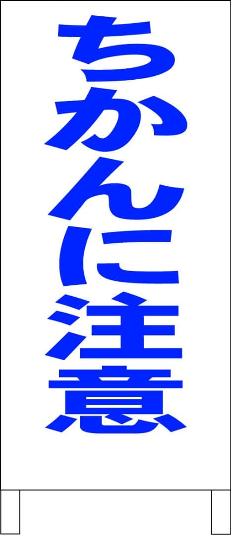 シンプルＡ型看板「ちかんに注意（青）」【防犯・防災】全長１ｍ