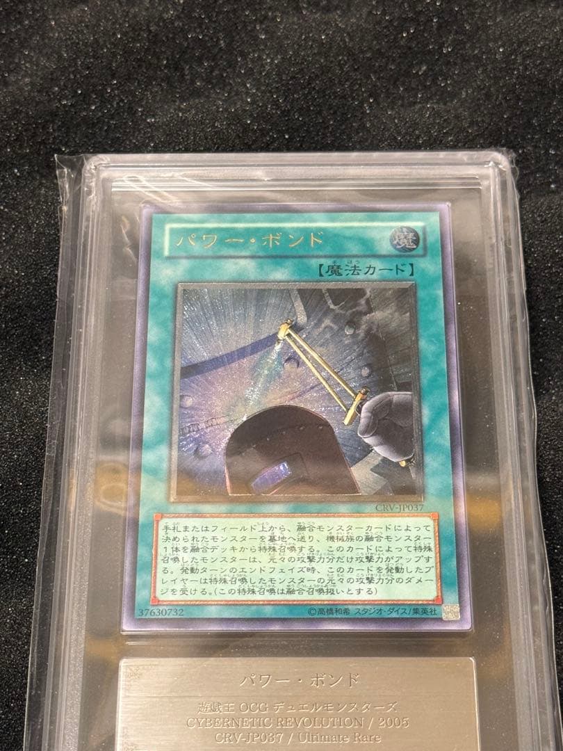 遊戯王　パワー・ボンド　レリーフ　ARS10 鑑定書付