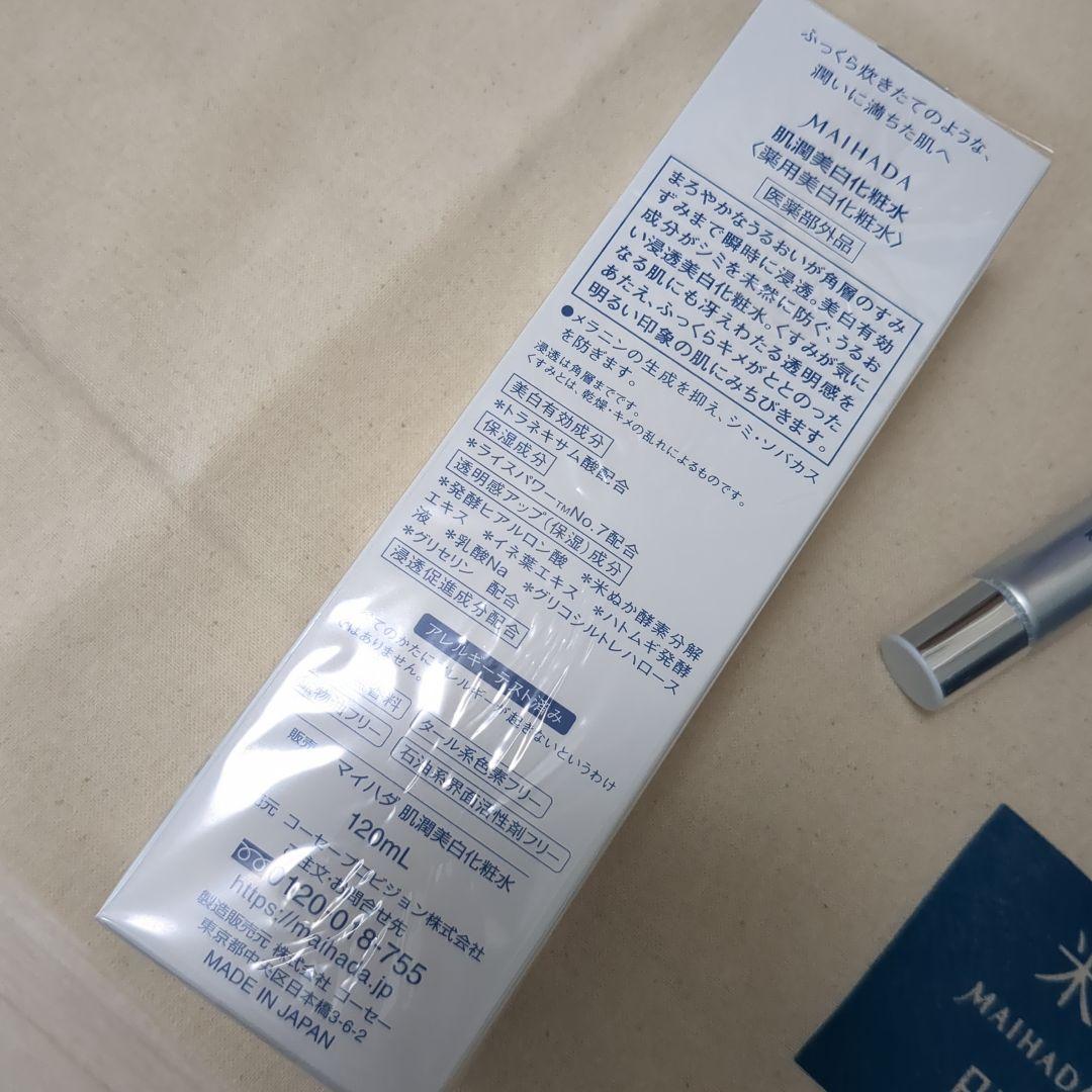 MAIHADA 徹底美白肌ケアセット