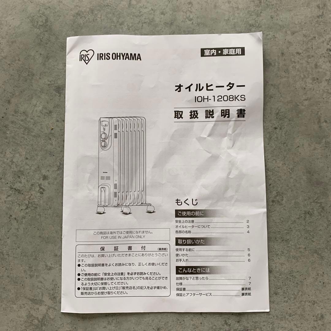 アイリスオーヤマオイルヒーター IOH-1208KS-W 1200W　2025