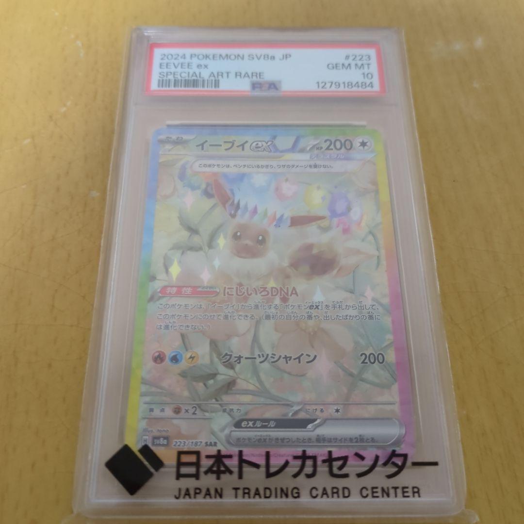 ポケモンカード イーブイEX SAR PSA 10（223/187）