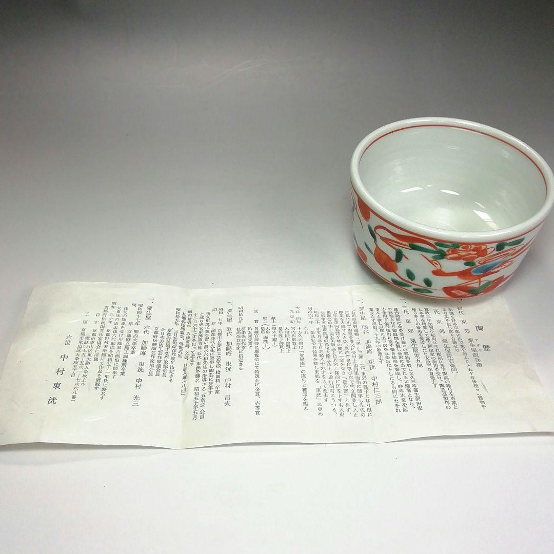Ｓ３９５　茶碗　『赤絵　呉州　花鳥文』『加陽庵　六世　中村東洸作』共箱　茶道具