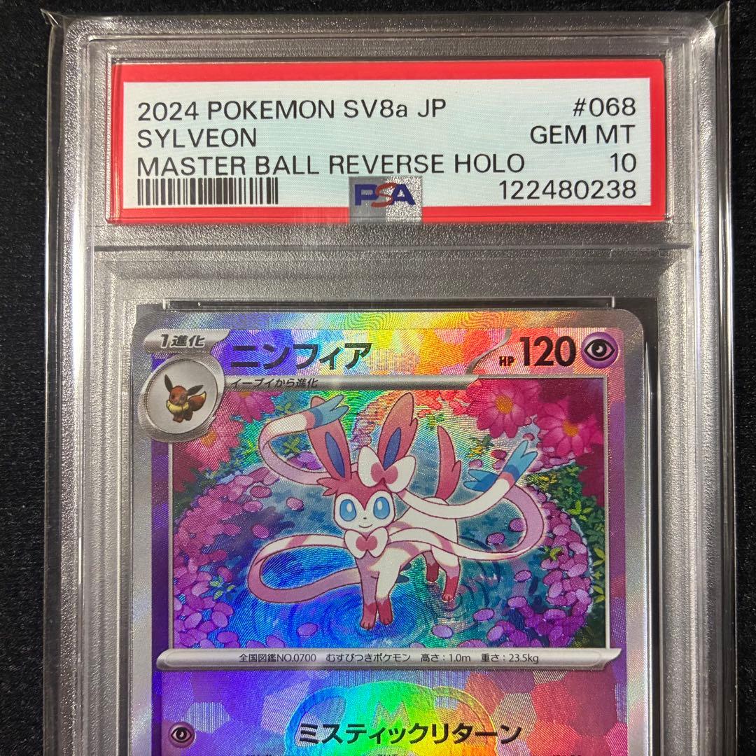 ★PSA10★ ニンフィア マスターボールミラー SV8a 068/187