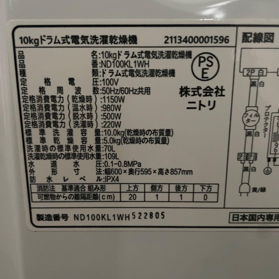 都内23区送料無料✨ニトリ✨ ドラム式洗濯機ND100KL 1WH10KG25年