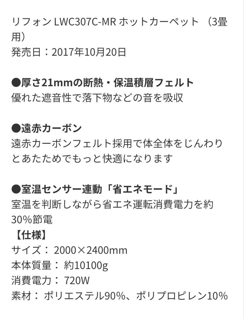 LIFON ホットカーペット 3畳 LWC307C-MR 新品