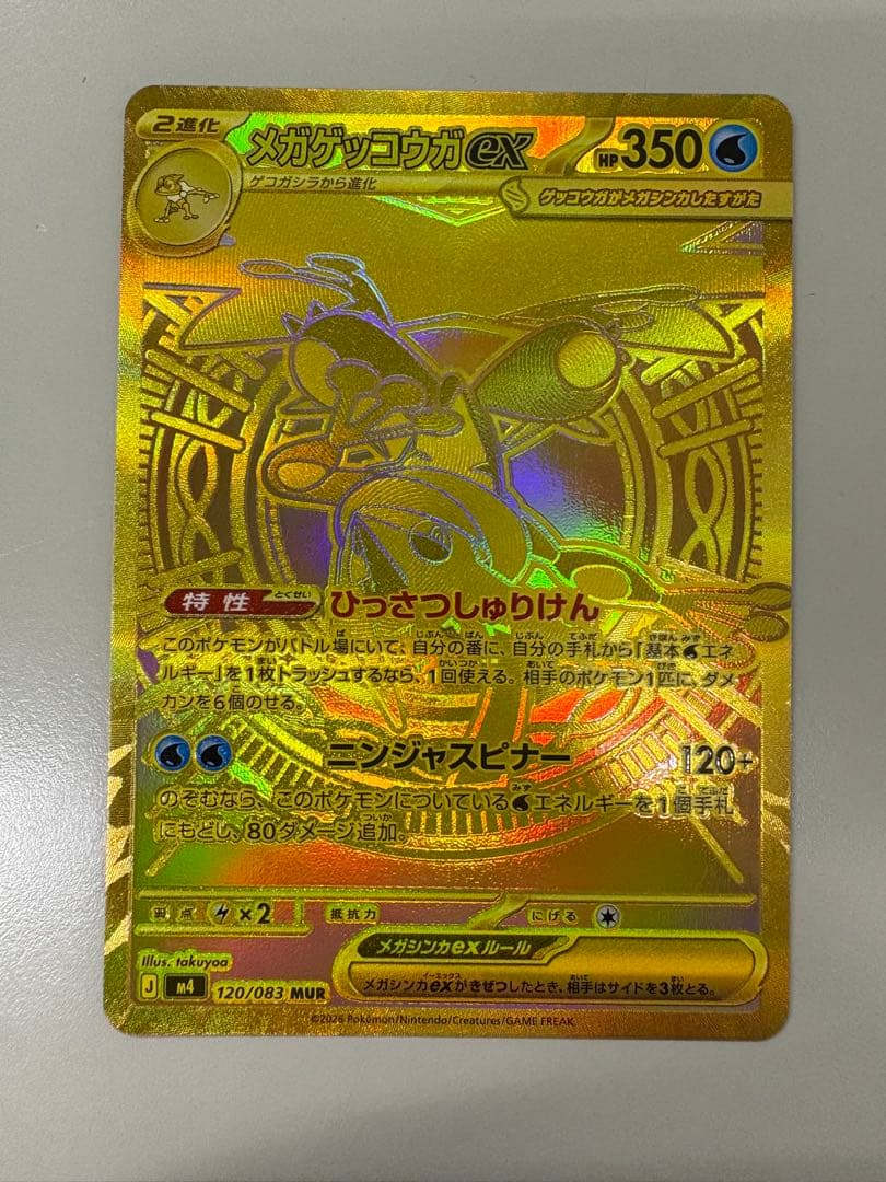 メガゲッコウガex MUR MEGA 拡張パック ニンジャスピナー