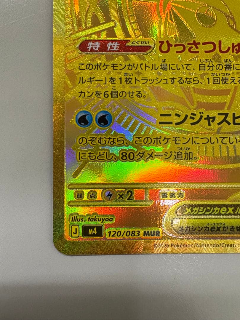 メガゲッコウガex MUR MEGA 拡張パック ニンジャスピナー
