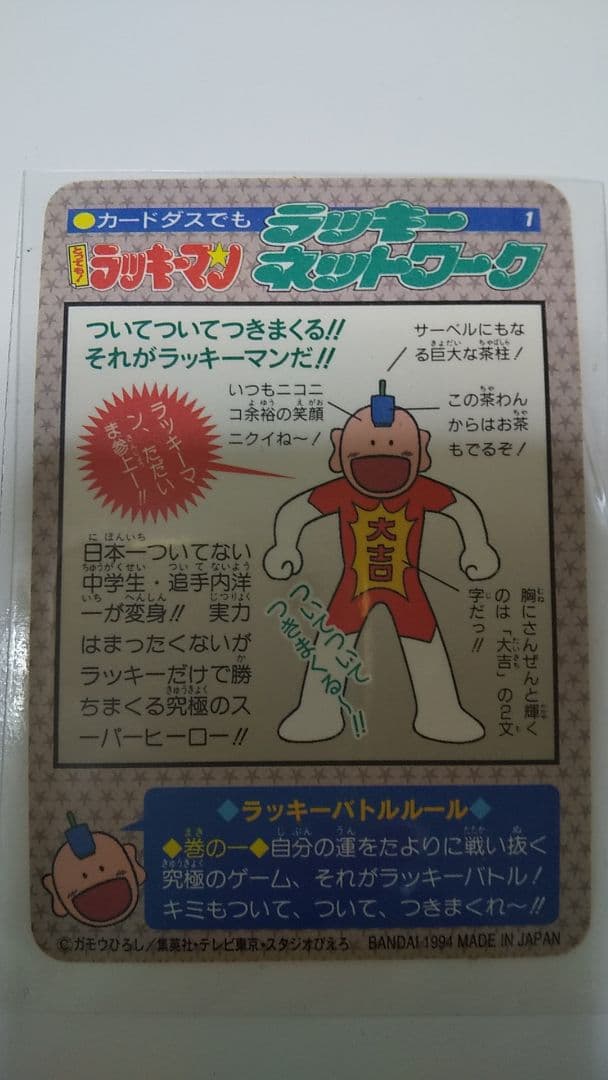 当時物 とっても！ラッキーマン カードダス
