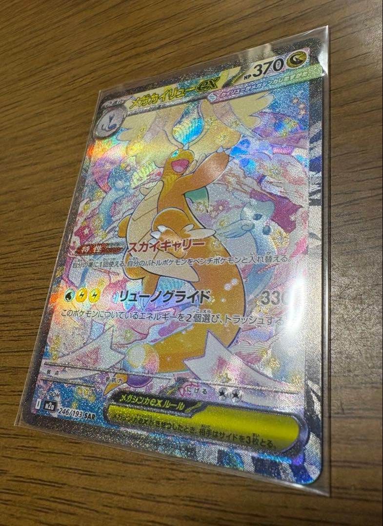 メガカイリューEX SAR 【美品】