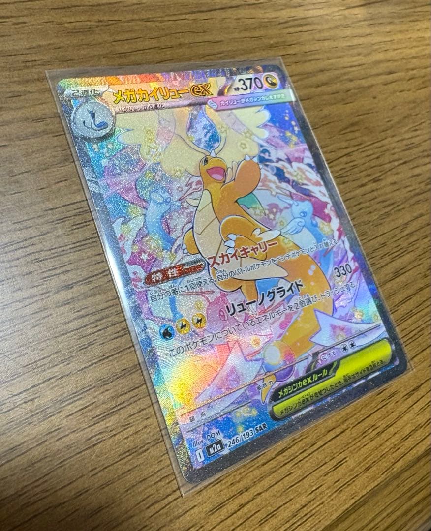 メガカイリューEX SAR 【美品】