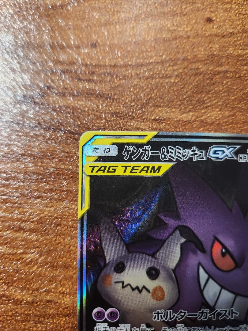 ポケモンカード ゲンガー&ミミッキュGX SA SR