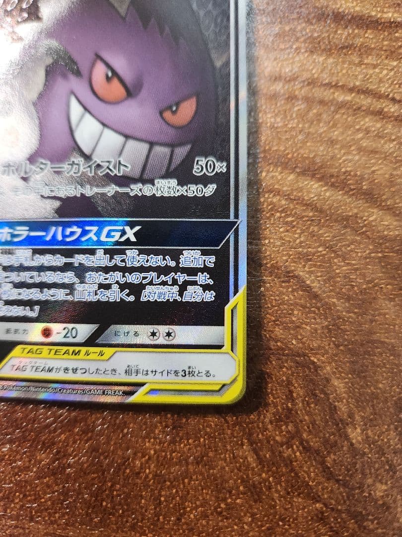ポケモンカード ゲンガー&ミミッキュGX SA SR