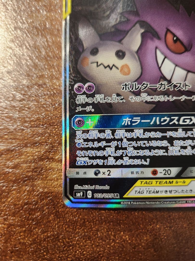 ポケモンカード ゲンガー&ミミッキュGX SA SR