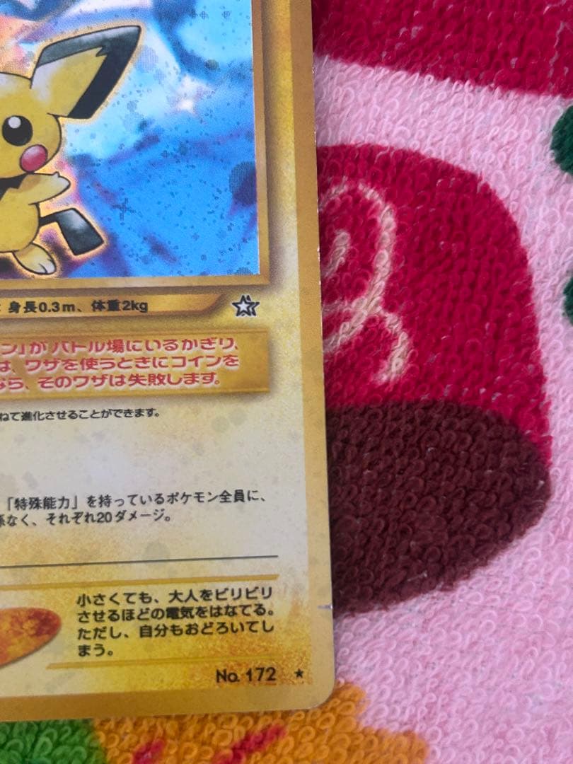 ピチュー ポケモンカード エラー版