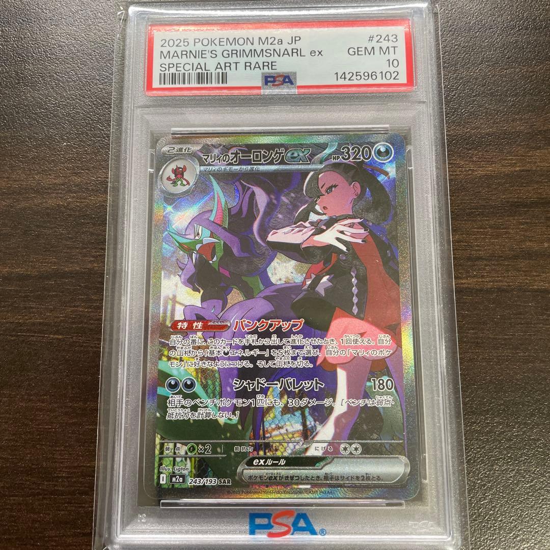 PSA10 マリィのオーロンゲex 243/193 SAR