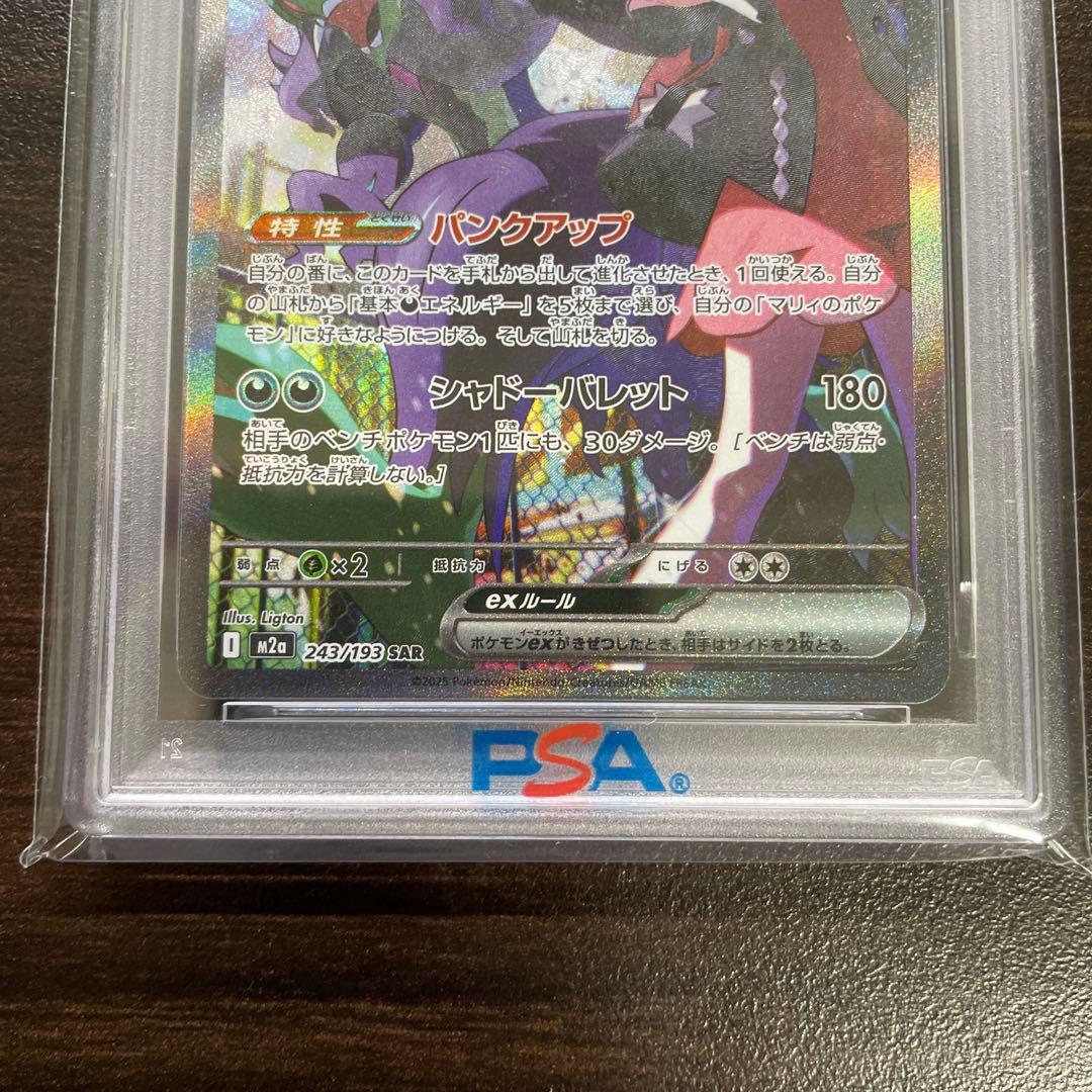 PSA10 マリィのオーロンゲex 243/193 SAR