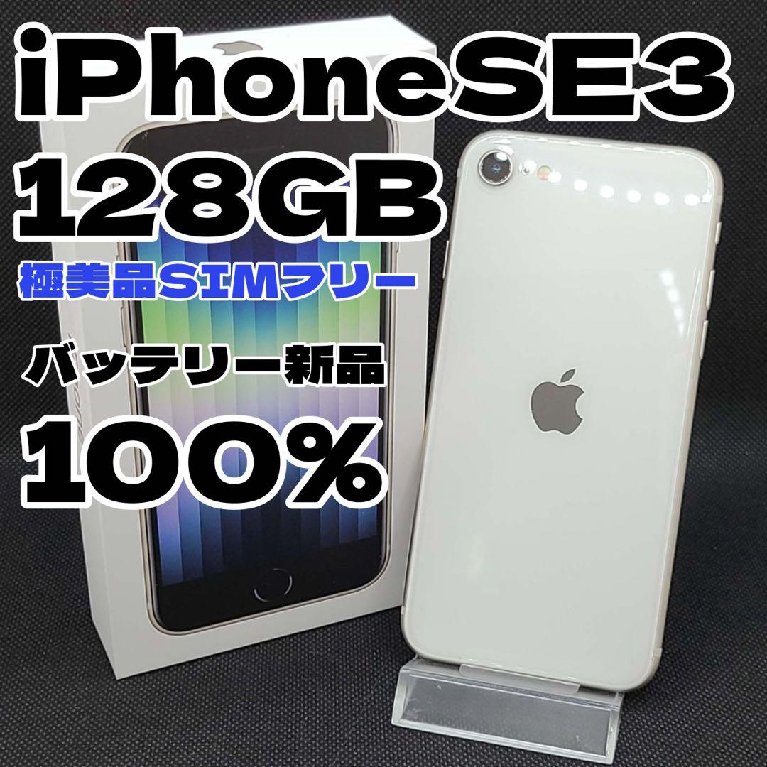 【極美品】iPhoneSE3 128GB SIMフリー PSEバッテリー新品