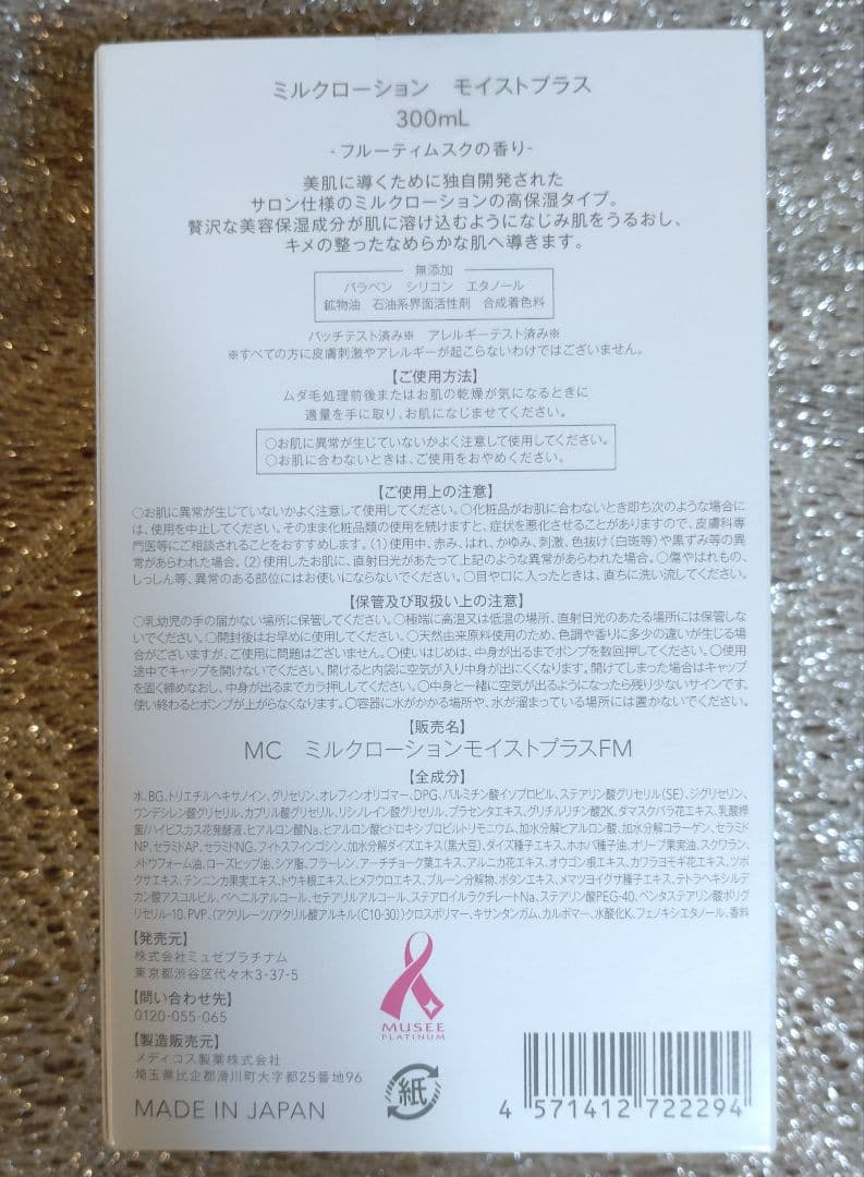 ミュゼコスメ　ミルクローションモイストプラス　フルーティムスク2本