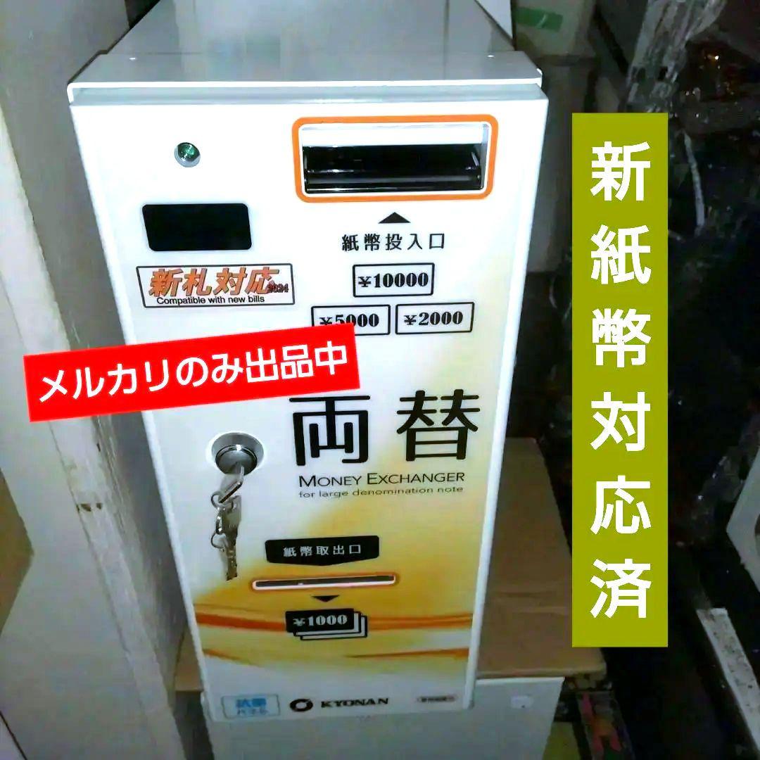 高額紙幣☆両替機【24年新紙幣対応】☆美品☆別途料金で硬貨払い出し架台あり