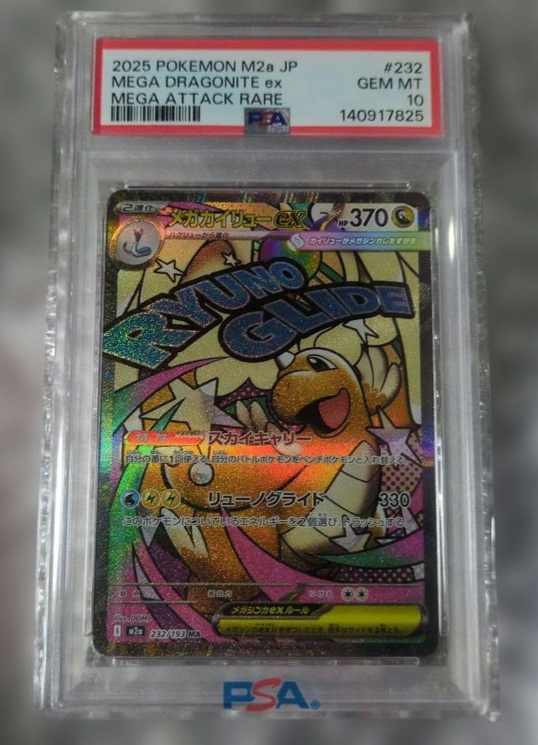 即日発送可能【PSA10】 メガカイリューex sar ma