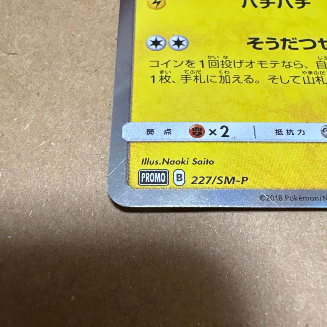 ピカチュウ：フレンドリィショップキャンペーン PROMO SM-Pプロモカード…