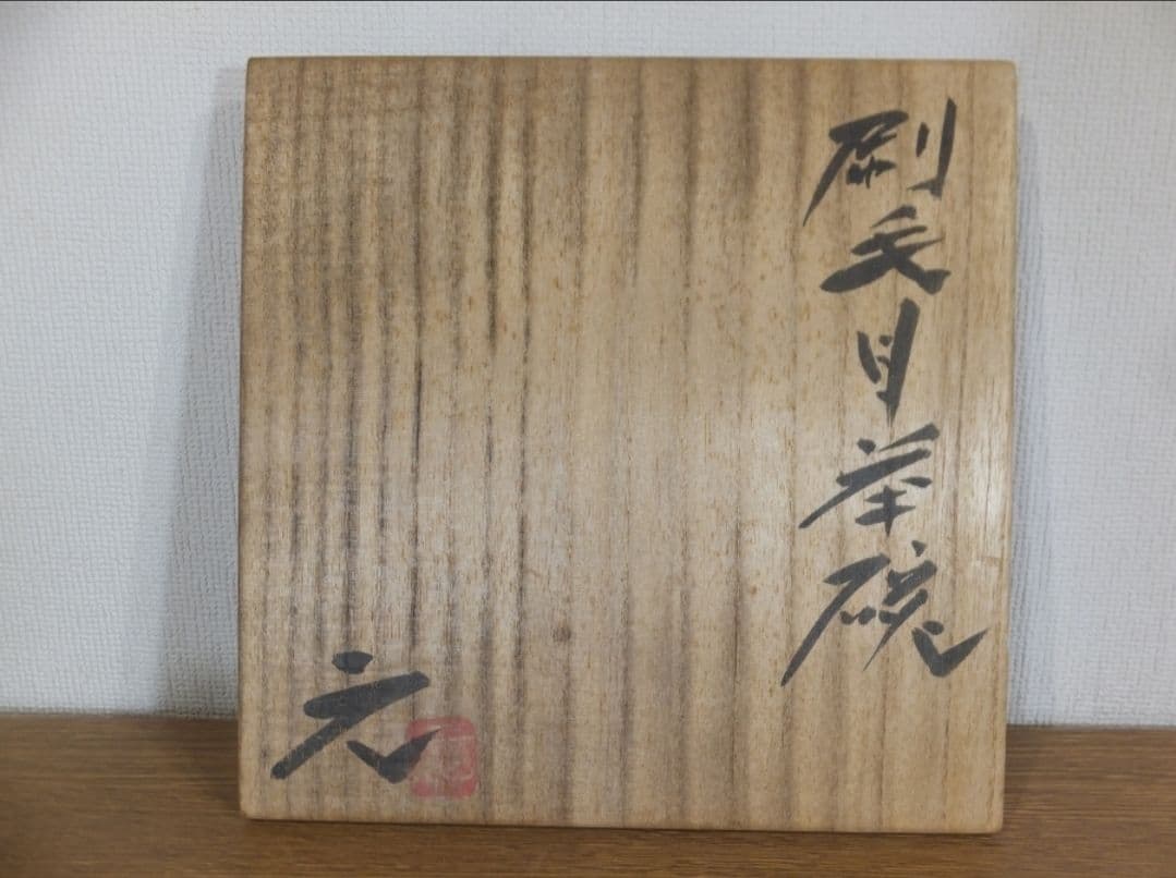 真作保証 高鶴元 自作 刷毛目茶碗 日本工芸会正会員 コレクター放出品 福岡
