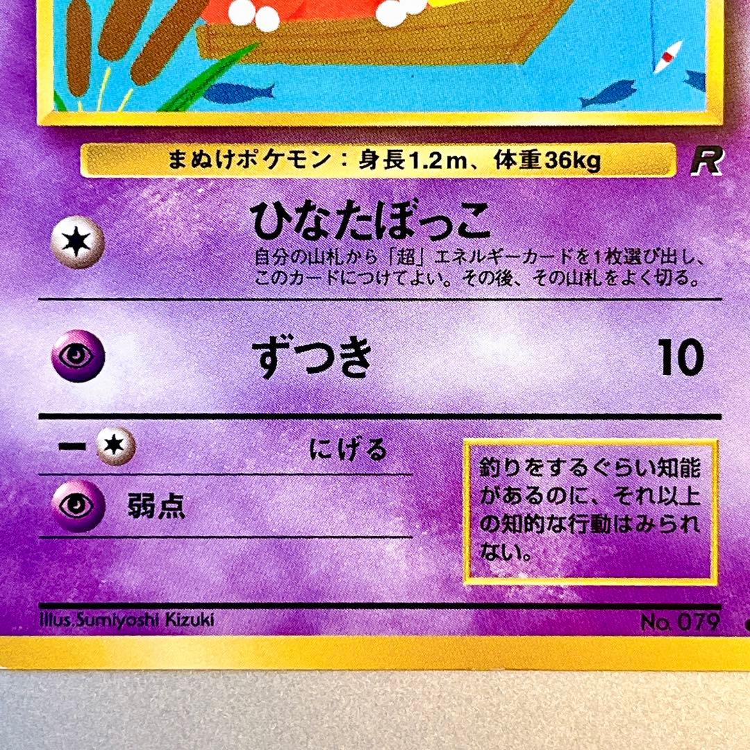 【旧裏】ヤドン LV.16 No.079 ● ひなたぼっこ 第4弾拡張パック