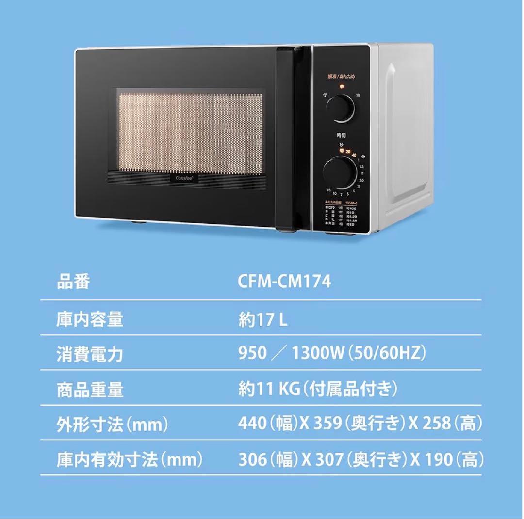 COMFEE‘ 電子レンジ 17L ターンテーブル 単機能 ヘルツフリー全国対応