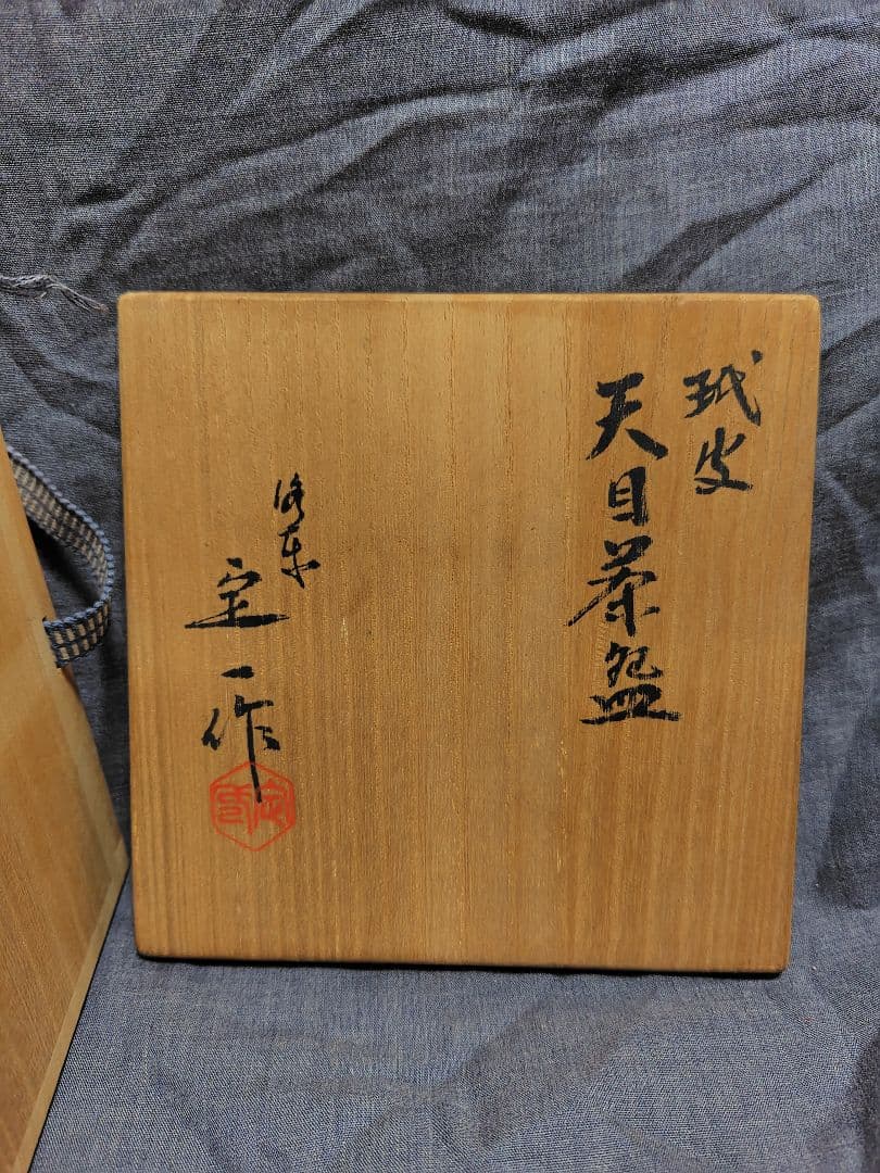茶道道具　桶谷定一作　梅花天目茶碗 花模様　共箱付き