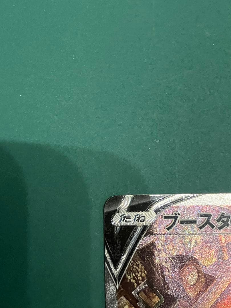 ブースターV sa SR ポケカ ポケモンカード