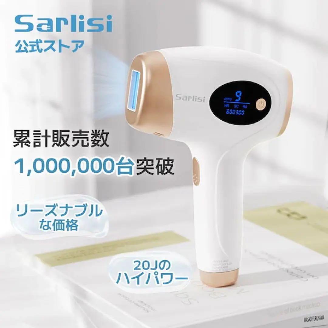 サーリシ  Sarlisi 家庭用 IPL光脱毛器