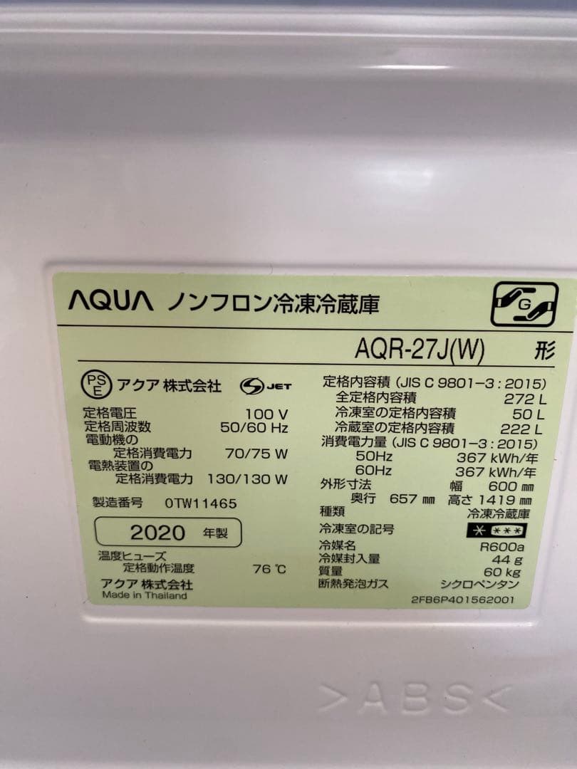 冷蔵庫　AQUA 272L ホワイト　2020年製