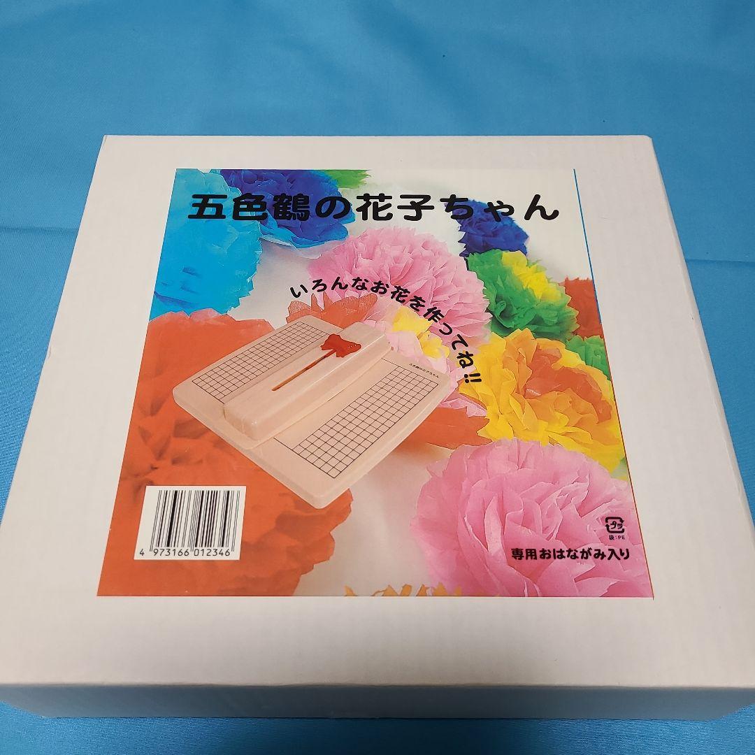 五色鶴の花子ちゃんとおはながみセット