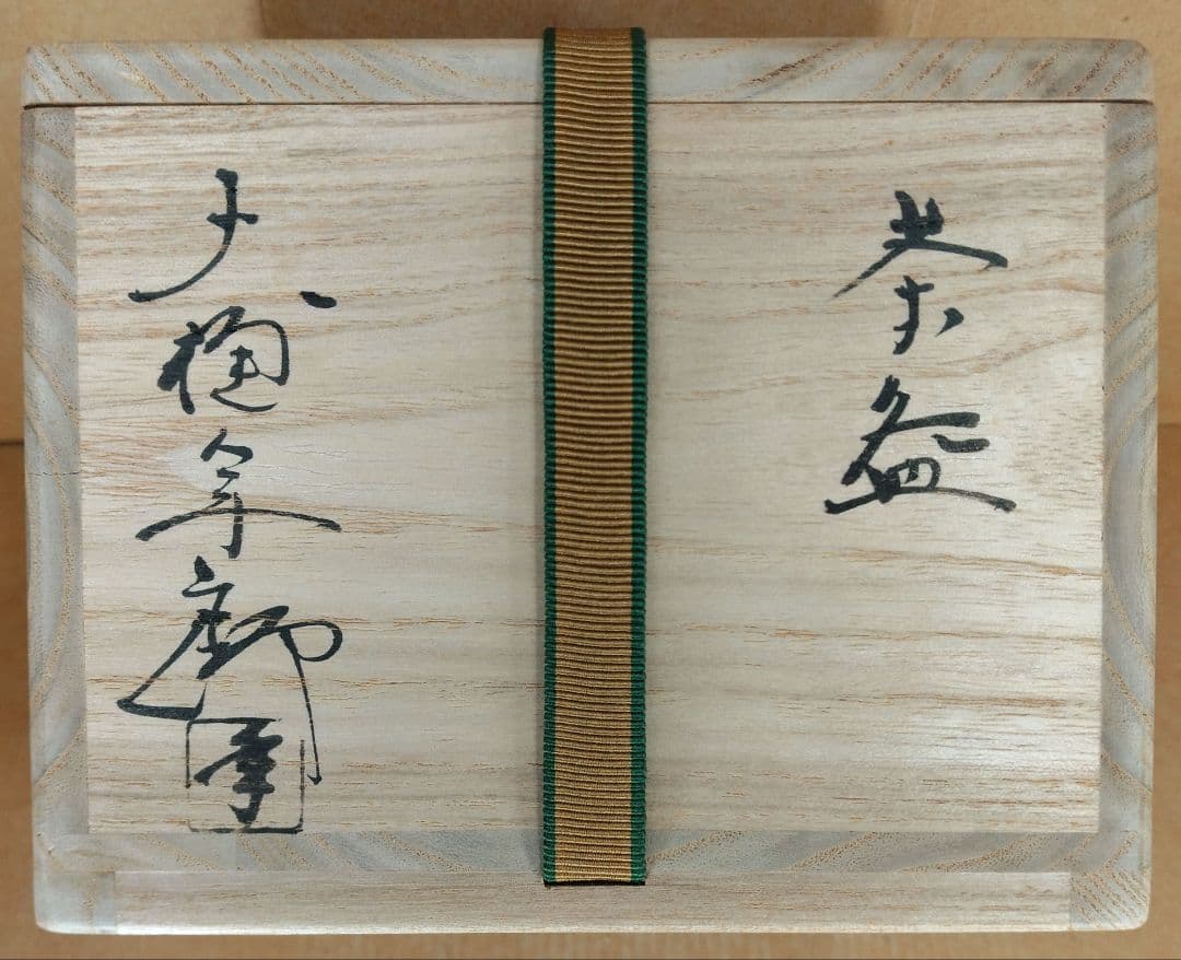 大樋年朗(後の十代大樋長左衛門) 飴釉茶碗 裏千家十五代 鵬雲斎 書付共箱 外箱