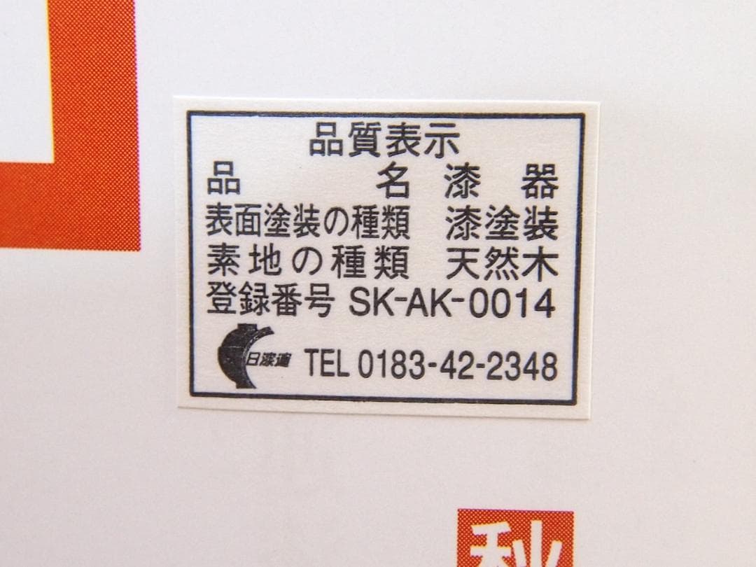 【未使用】秋田 川連漆器 総洗朱 柿型椀5客 佐藤豊八商店 菓子椀/雑煮椀/汁椀