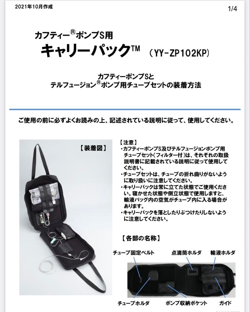 点滴バッグ カフティーポンプS用 キャリーパック YY-ZP102KP
