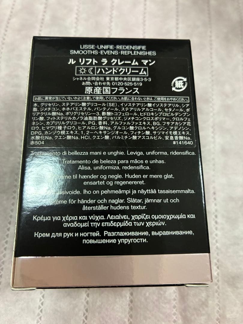【未使用】CHANEL ハンドクリーム ル リフト