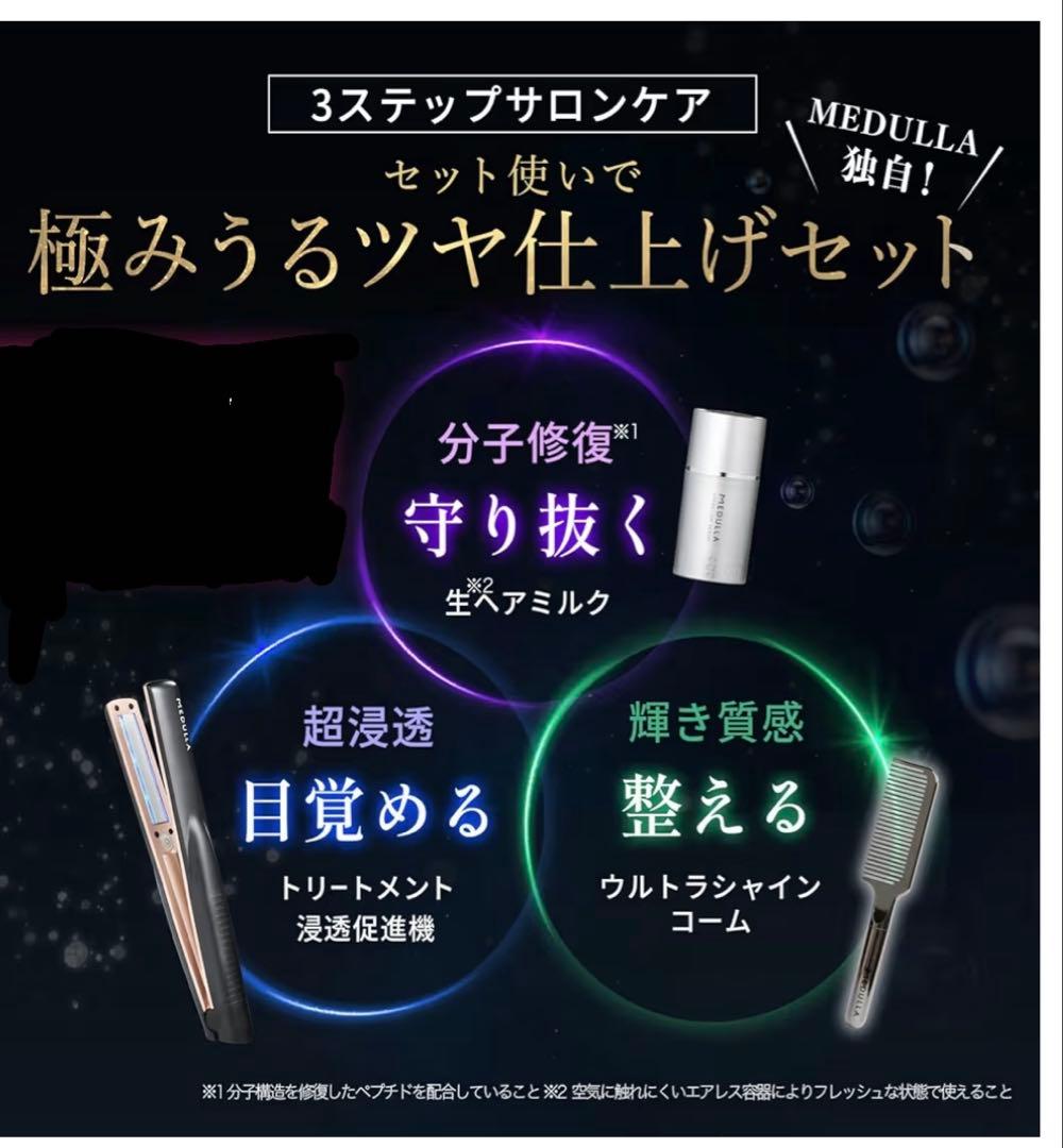 MEDULLA ソニックシャインプロ×ハイパーリンクセラム×ウルトラシャイン