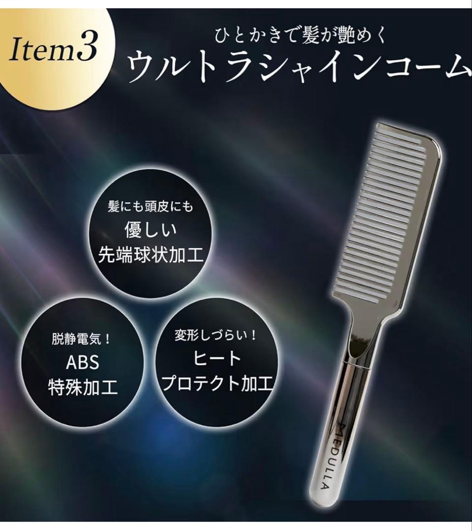 MEDULLA ソニックシャインプロ×ハイパーリンクセラム×ウルトラシャイン