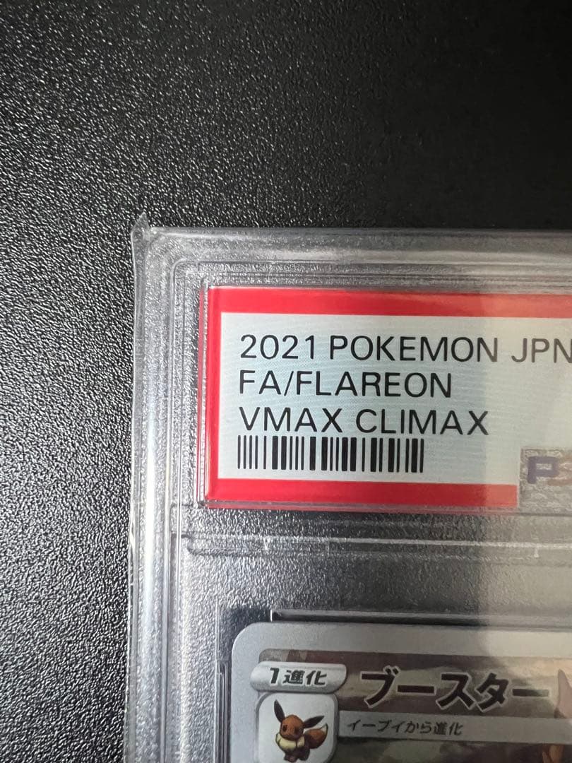 ブースター　CHR PSA10