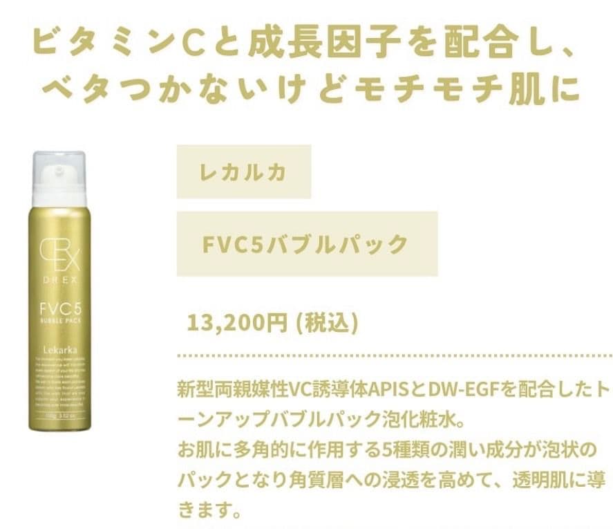専用LEKARKA レカルカFVC5バブルパック☆ドクターズコスメ☆大人気化粧水