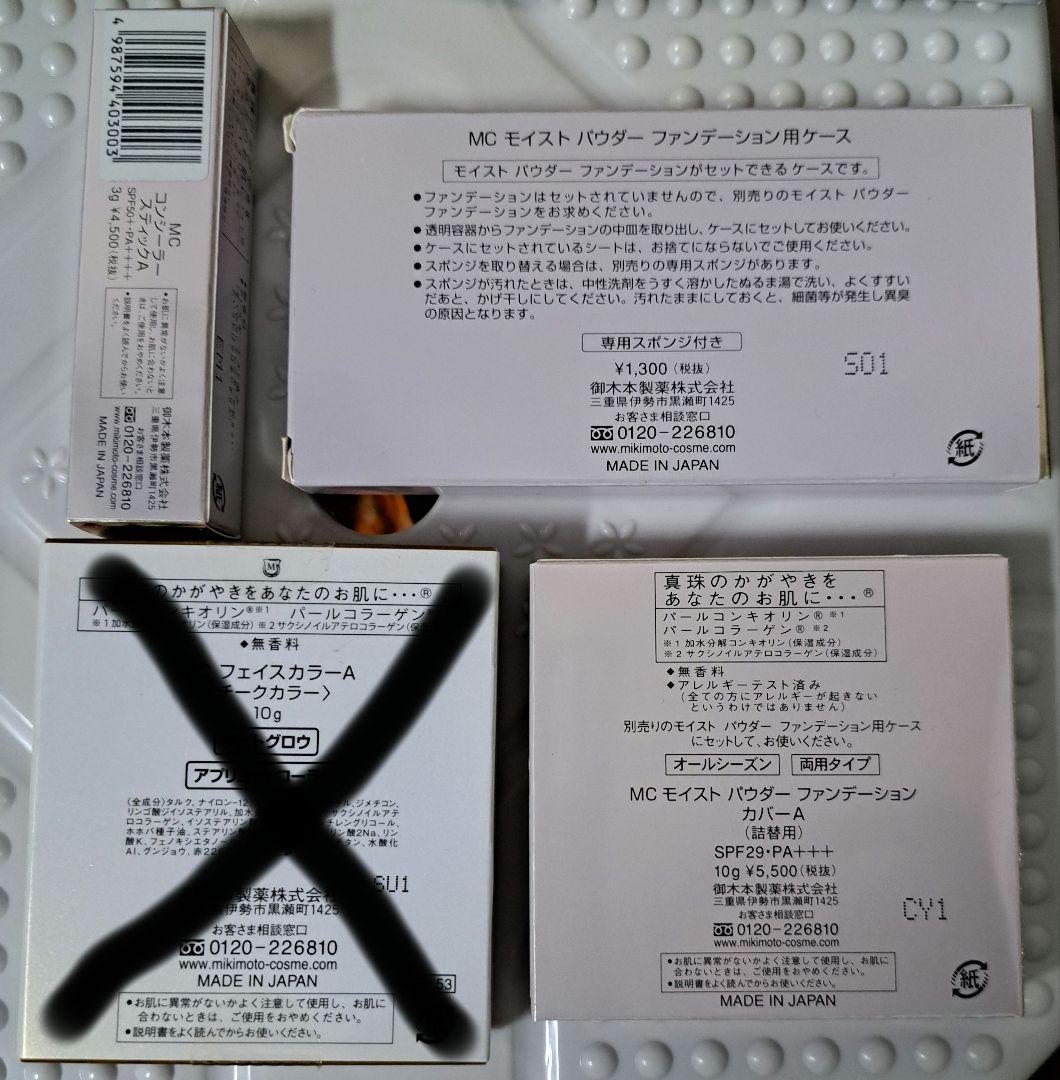 ミキモトコスメ ファンデーションセット