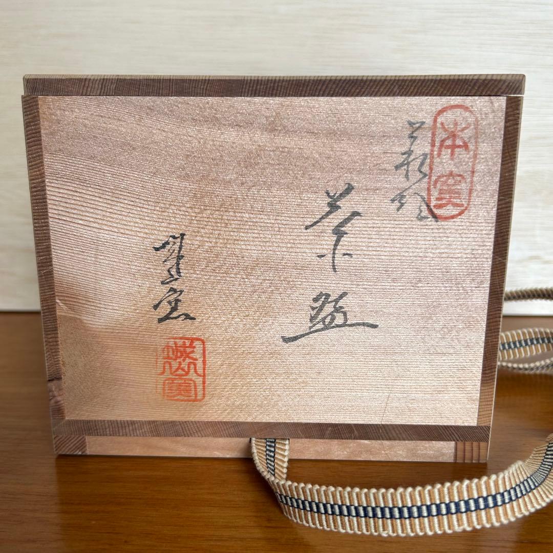 萩焼　抹茶碗　松籟庵　城山窯