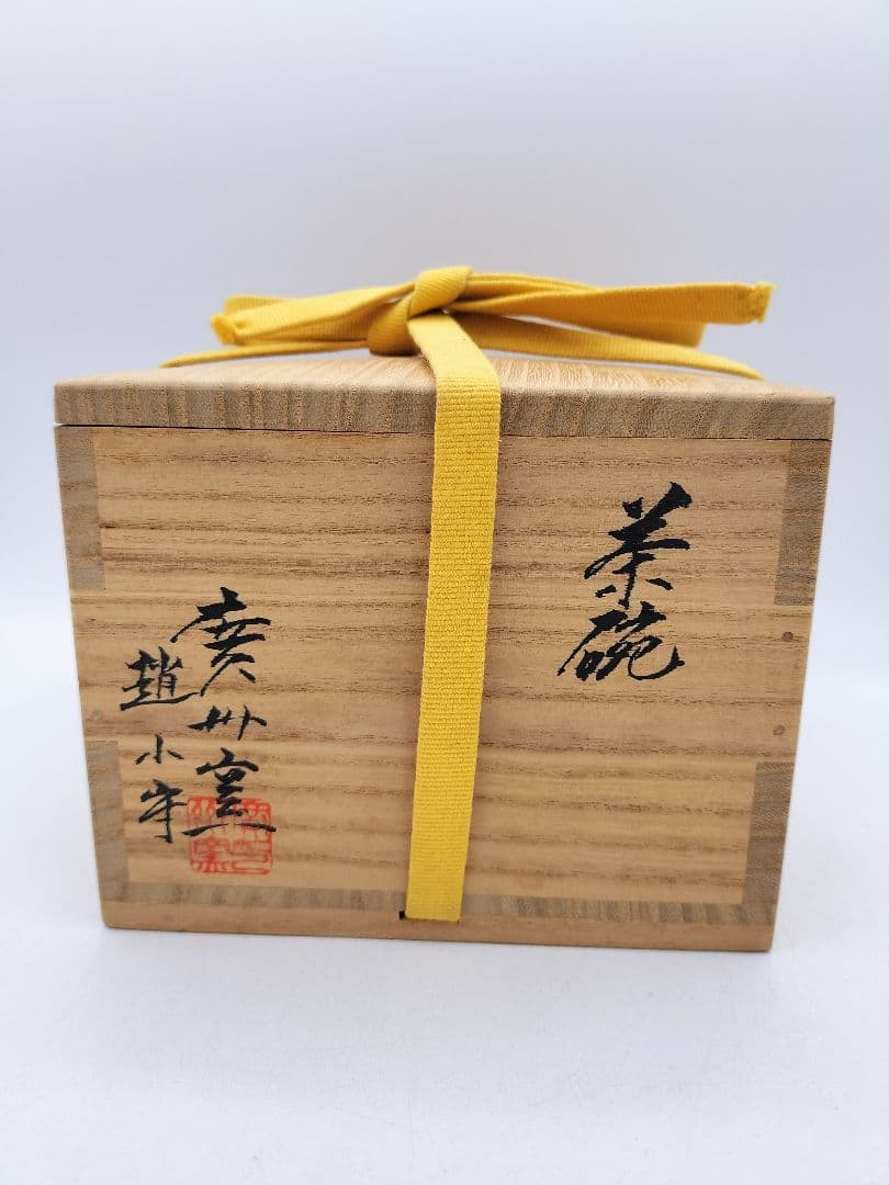 d175 茶碗 今高麗 廣州窯 趙小守(女流作家) 木箱 茶道具 古物