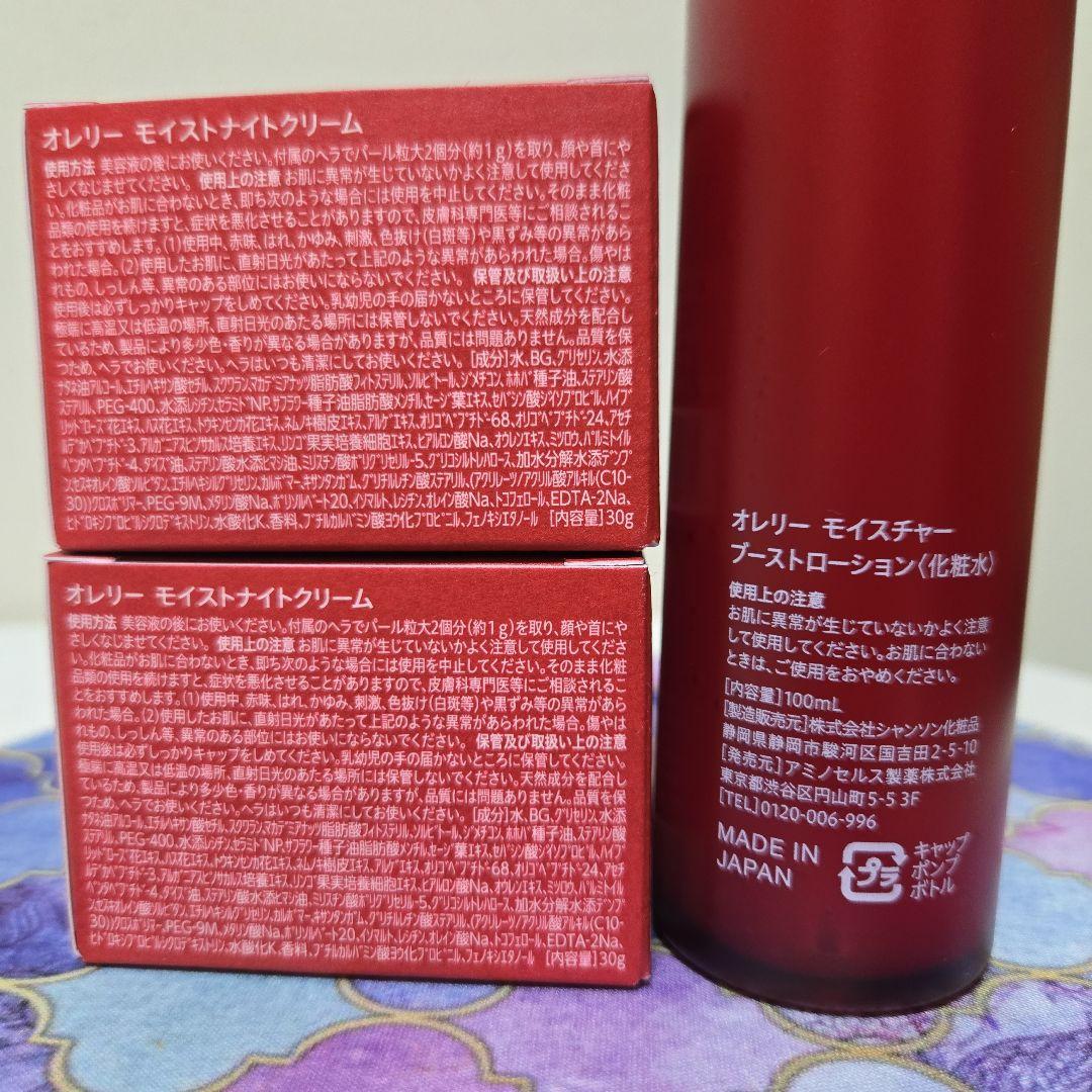 オレリー　モイスチャーブーストローション100ml、モイストナイトクリーム2個